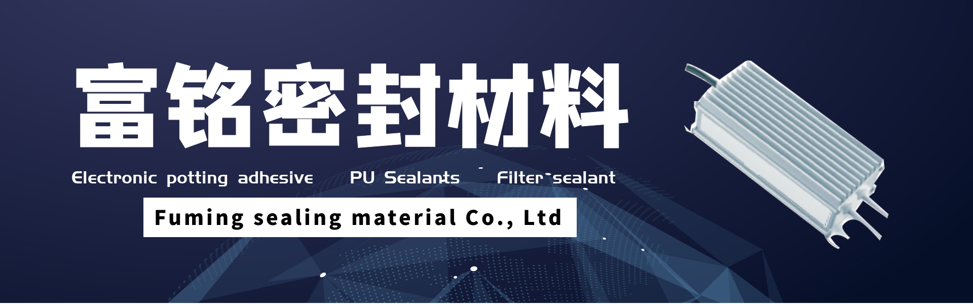 電子ポッティング接着剤、PUシーラント、フィルターシーラント,Dongguan fuming sealing material Co., Ltd